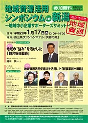 17日に燕三条ワシントンホテルで関東経済局など主催地域資源活用シンポジウムin新潟