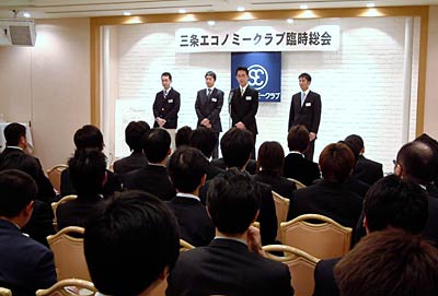 三条エコノミークラブの臨時総会
