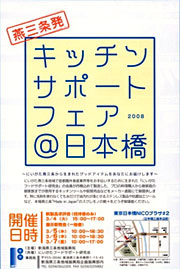 4日から7日まで日本橋で燕三条発「キッチン・サポート・フェア＠日本橋」2008