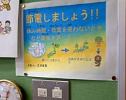 4年生の教室に張った節電を呼びかけるポスター