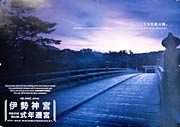 式年遷宮のポスターにある宇治大橋