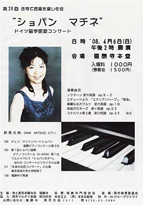 6日に燕市・福勝寺で行われる第29回お寺で音楽を楽しむ会「ショパン マチネ」ドイツ留学凱旋コンサートのちらし