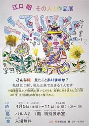 「江口昭　その人と作品展」のちらし