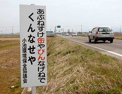 燕市小池地内に小池環境保全協議会が設置したごみの投げ捨て防止を新潟弁で呼びかける看板