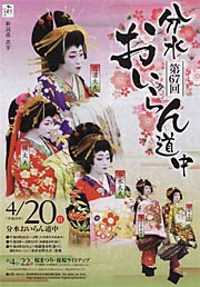 第67回分水おいらん道中のポスター