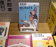 かこさとしさんの初めての絵本『だむのおじさんたち』など