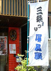  協賛店が掲げるのぼり