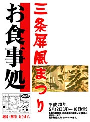 「三条屏風まつり」協賛店のポスター