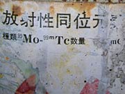 缶に張られた放射性物質であることを示すラベル
