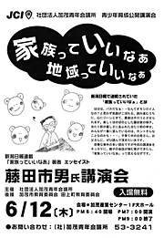 12日に加茂JCが開く無料公開例会、藤田市男氏講演会のちらし