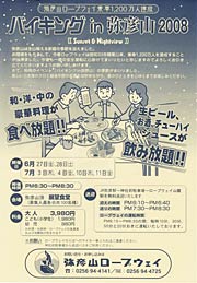 「バイキングin弥彦山2008」のちらし