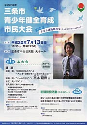 7月13日開かれる三条市青少年健全育成市民大会のちらし