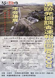 遺跡発掘調査速報巡回展2008のポスター