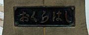 旧橋の橋名板