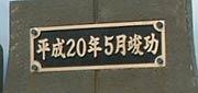唯一、新しくした橋名板