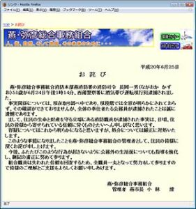 燕・弥彦総合事務組合消防本部のホームページに掲載された「お詫び」