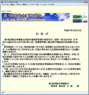 燕・弥彦総合事務組合消防本部のホームページに掲載された「お詫び」