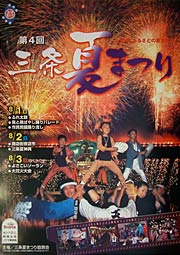 第4回三条夏まつりのポスター