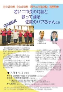 11日に第1回夢ちいき県央塾、三条市長と佐賀県武雄市長が対談、佐賀のバアちゃんユニットも