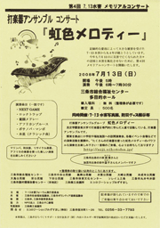  13日開かれる第4回7・13水害メモリアルコンサートのちらし