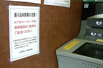 ATMコーナーでの携帯電話使用中止を呼びかける張り紙をした三条信用金庫本店