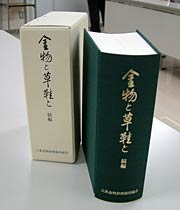 1,431ページで重さ2kgにもなる『金物と草履と』続編