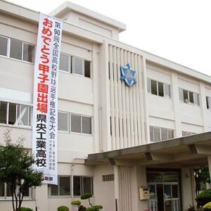 県央工高甲子園出場で同窓会や三条市が募金窓口を設置