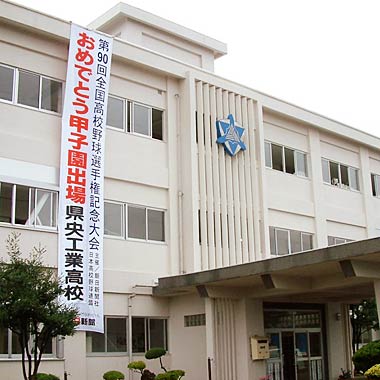  甲子園出場を告げる懸垂幕が下がった県央工高正面玄関前面玄関前