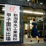 三条市役所三条庁舎の正面玄関にも甲子園出場を祝福する張り紙