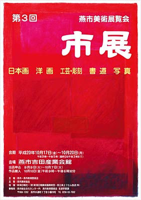 小林文一さんがデザインを制作した第3回燕市展のポスター