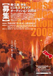 「燕・三条「学生」ビジネスアイデアオーディション2008」ポスター