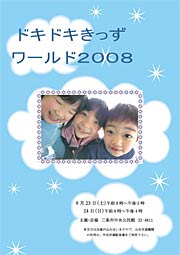  「ドキドキきっずワールド2008」ちらし