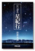 『にいがた星紀行』(沼澤茂美著・2,100円)
