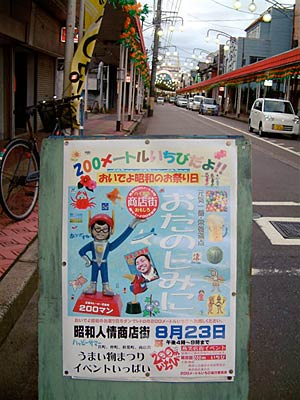 23日に第8回200mいちびが開かれる燕市の商店街とポスター
