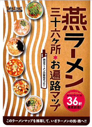 「燕ラーメン 三十六カ所*お遍路マップ」、表紙デザインの違いで6種類