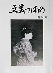 合併以来、初めての発刊となった燕市教育委員会の文芸誌『文芸つばめ』創刊号