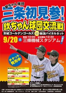 20日に三條スタジアムで欽ちゃん球団交流戦、欽ちゃんを証人に結婚式も？