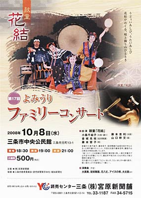 「鼓童」の「花結」が出演する10月8日の第17回よみうりファミリーコンサートのちらし