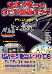 「越後三条鍛冶まつり'08」のポスター