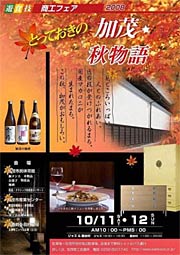 「とっておきの加茂★秋物語　遊食技　商工フェア2008」のポスター