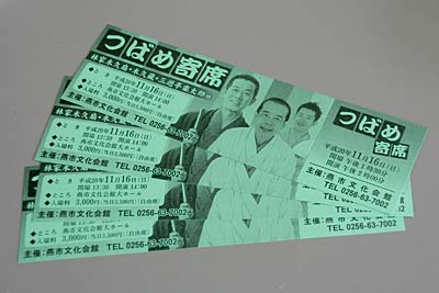 売れ行き好調な「つばめ寄席」の前売り券