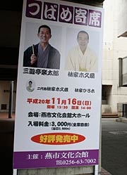 燕市総合文化センター前の「つばめ寄席」の看板