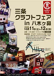「三条クラフトフェア in 八木ヶ鼻」のポスター