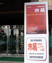 すでに看板が掲げられた第3回燕市展会場の燕市吉田産業会館正面玄関