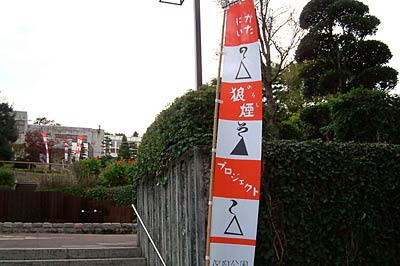 保内公園前に掲げた「にいがた狼煙プロジェクト」ののぼり旗