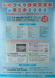 「ものづくり技術交流展in燕三条2008」のポスター