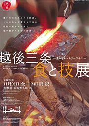 21日から24日まで表参道・新潟館ネスパスで三条市主催「越後三条食と技展」