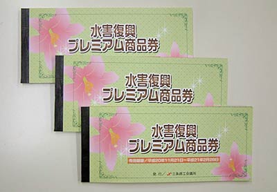 21日発売する「水害復興プレミアム商品券」