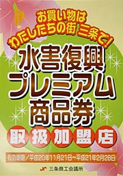 「水害復興プレミアム商品券」を使える店はこのポスターが目印