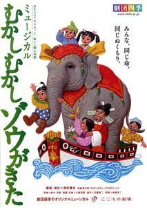 来年3月に燕市文化会館で劇団四季のミュージカル「むかしむかしゾウがきた」上演、チケットを12日発売